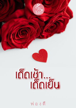 เด็ดเช้า...เด็ดเย็น