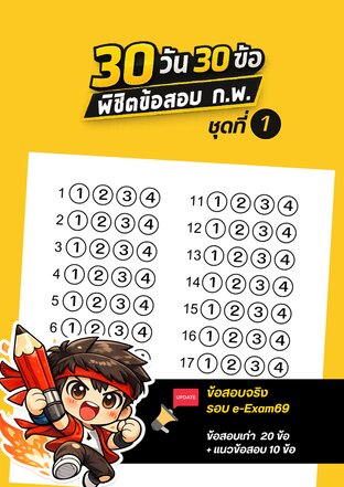 30 วัน 30 ข้อ  พิชิตข้อสอบ ก.พ. ชุดที่ 1