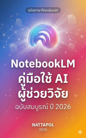 NotebookLM คู่มือใช้ AI ผู้ช่วยวิจัย ฉบับสมบูรณ์ ปี 2026
