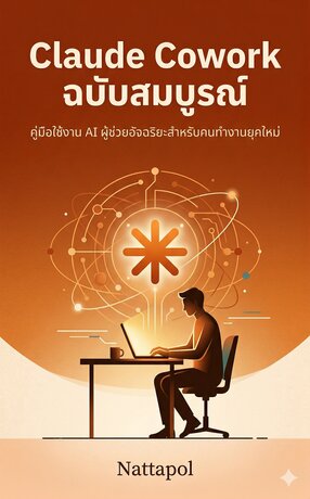 Claude Cowork ฉบับสมบูรณ์ คู่มือใช้งาน AI ผู้ช่วยอัจฉริยะสำหรับคนทำงานยุคใหม่