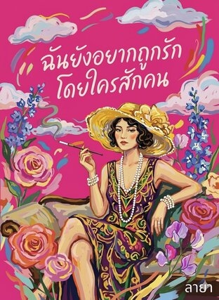ฉันยังอยากถูกรักโดยใครสักคน