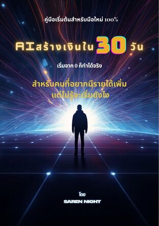 AI สร้างเงินใน 30 วัน คู่มือเริ่มต้นสำหรับมือใหม่100%