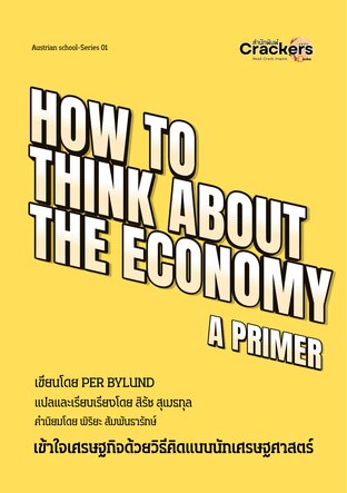 เข้าใจเศรษฐกิจด้วยวิธีคิดแบบนักเศรษฐศาสตร์ (HOW TO THINK ABOUT THE ECONOMY: A PRIMER)
