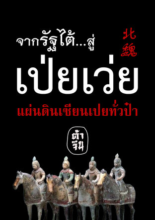 จากรัฐไต้ สู่ เป่ยเว่ย แผ่นดินเซียนเปยทั่วป๋า