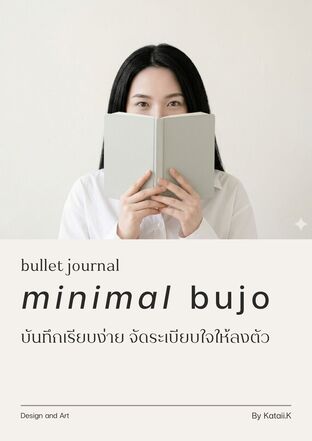 minimal bujo : บันทึกเรียบง่าย จัดระเบียบใจให้ลงตัว