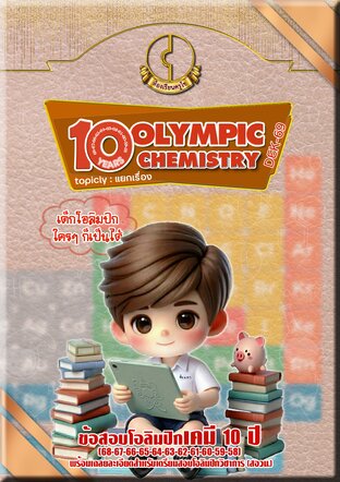 10 years OLYMPIC CHEMISTRY_topicly (DEK-69)