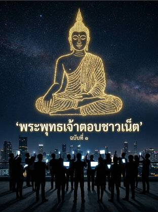 พระพุทธเจ้าตอบชาวเน็ต
