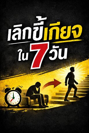 เลิกขี้เกียจใน 7 วัน