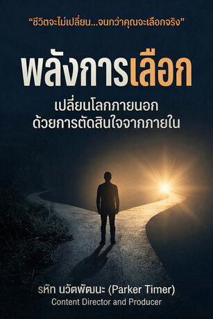 พลังการเลือก: เปลี่ยนโลกภายนอก ด้วยการตัดสินใจจากภายใน