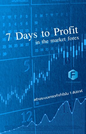7 Days to Profit in the market forex สร้างระบบเทรดทำกำไรใน 1 สัปดาห์
