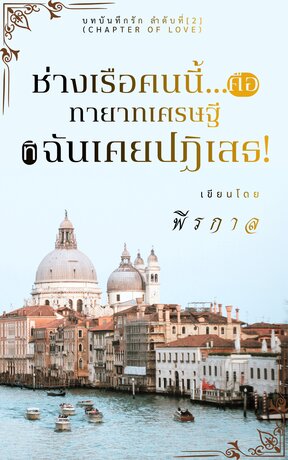 ช่างเรือคนนี้... คือทายาทเศรษฐีที่ฉันเคยปฏิเสธ!