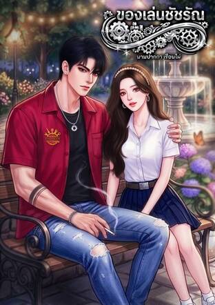 ของเล่นชัชรัณ
