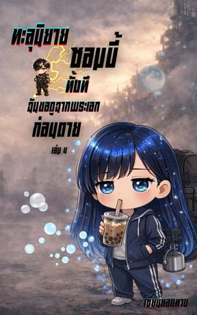ทะลุนิยายซอมบี้ทั้งที ฉันขอดูฉากพระเอกก่อนตาย เล่ม 4