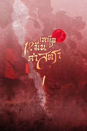 เหนือหมื่นศาสตรา เล่ม 1