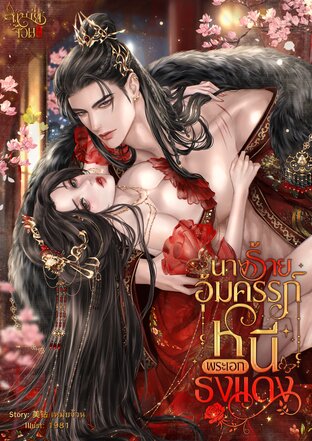 นางร้ายอุ้มครรภ์หนีพระเอกธงแดง