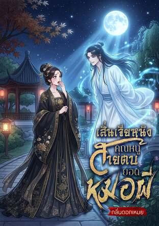 เสิ่นเจียหนิงคุณหนูสายตบยอดหมอผี