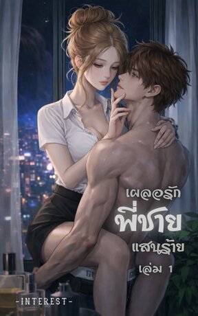 เผลอรักพี่ชายแสนร้าย เล่ม 1