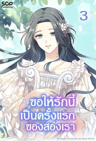 ขอให้รักนี้เป็นครั้งแรกของสองเรา เล่ม 3