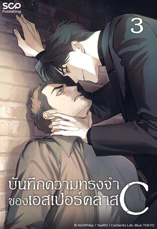 บันทึกความทรงจำของเอสเปอร์คลาส C เล่ม 3