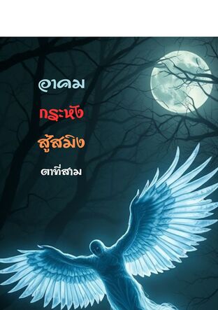 อาคมกระหังสู้สมิง