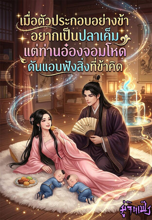 เมื่อตัวประกอบอย่างข้าอยากเป็นปลาเค็ม...แต่ท่านอ๋องจอมโหดดันแอบฟังสิ่งที่ข้าคิด