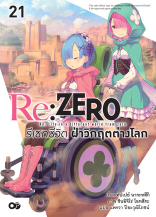 Re:Zero รีเซทชีวิต ฝ่าวิกฤตต่างโลก เล่ม 21