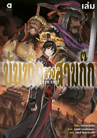 บันทึกลวงสามก๊ก เล่ม 1