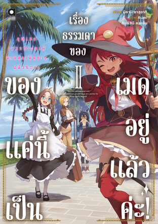 ของแค่นี้ เป็นเรื่องธรรมดาของเมดอยู่แล้วค่ะ! เล่ม 2
