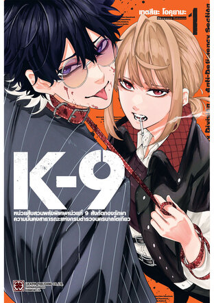 K-9 หน่วยสืบสวนพลังพิเศษหน่วยที่9 สังกัดกองรักษาความมั่นคงสาธารณะแห่งกรมตำรวจนครบาลโตเกียว 01