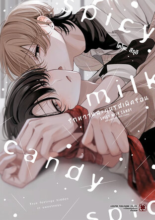 รักหวานละมุนรสเผ็ดร้อน (จบในเล่ม)