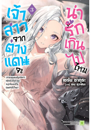 เจ้าสาวจากต่างแดนจะน่ารักเกินไปไหม (นิยาย) 03