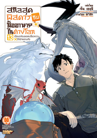 สกิลสุดพิสดารกับมื้ออาหารในต่างโลก เล่ม 13 (นิยาย)