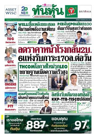 ทันหุ้น 8 เมษายน 2569