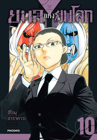 ยมลแห่งยมโลก เล่ม 10 (ฉบับการ์ตูน)