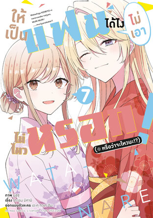 ให้เป็นแฟนได้ไง ไม่เอาไม่ไหวหรอก (※หรือว่าจะไหวนะ!?) เล่ม 7 (ฉบับการ์ตูน)