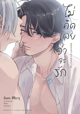 ไม่คิดเลยว่าจะรัก (จบในเล่ม)