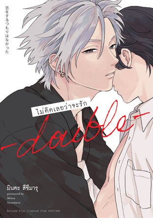 ไม่คิดเลยว่าจะรัก -double- (จบในเล่ม)
