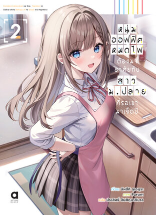 หนุ่มออฟฟิศหมดไฟ ต้องมาอาศัยกับสาวม.ปลาย ที่รอเขามาเจ็ดปี เล่ม 2