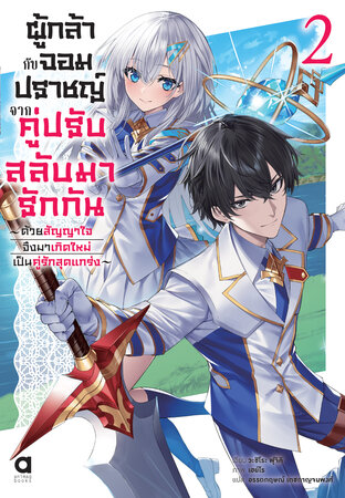 ผู้กล้ากับจอมปราชญ์ จากคู่ปรับสลับมารักกัน เล่ม 2
