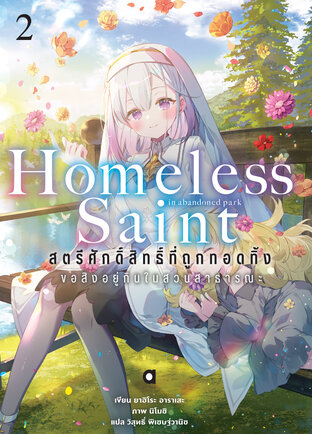 สตรีศักดิ์สิทธิ์ที่ถูกทอดทิ้ง ขอสิงอยู่กินในสวนสาธารณะ เล่ม 2