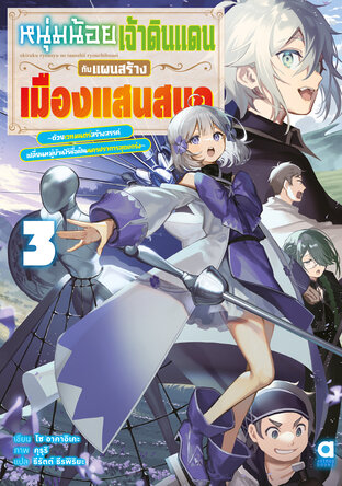 หนุ่มน้อยเจ้าดินแดนกับแผนสร้างเมืองแสนสนุก เล่ม 3