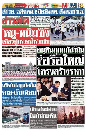 หนังสือพิมพ์ข่าวสด วันพุธที่ 8 เมษายน พ.ศ.2569