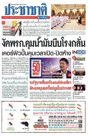 ประชาชาติธุรกิจ วันพฤหัสบดีที่ 9 เมษายน พ.ศ.2569