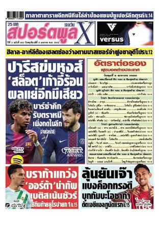หนังสือพิมพ์สปอร์ตพูลXรายวัน วันพฤหัสบดีที่ 9 เมษายน พ.ศ.2569