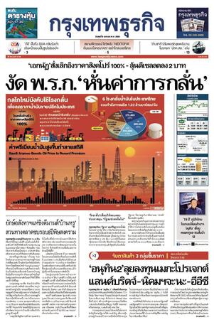 กรุงเทพธุรกิจ วันพุธที่ 8 เมษายน พ.ศ.2569