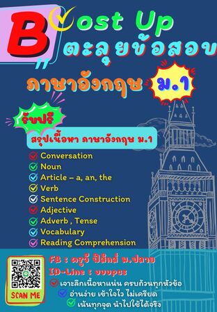 Boost Up ตะลุยข้อสอบ วิชาภาษาอังกฤษ ม.1