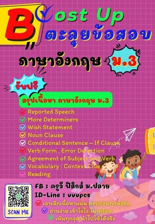 Boost Up ตะลุยข้อสอบ วิชาภาษาอังกฤษ ม.3