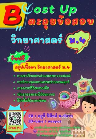 Boost Up ตะลุยข้อสอบ วิชาวิทยาศาสตร์ ม.4