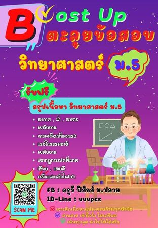 Boost Up ตะลุยข้อสอบ วิชาวิทยาศาสตร์ ม.5