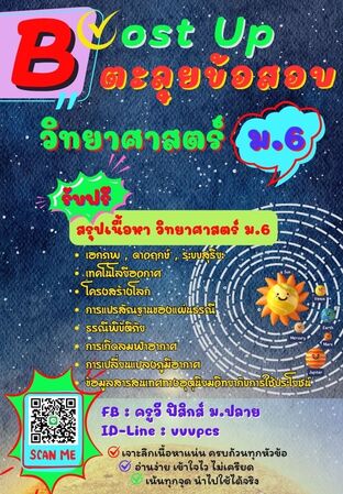 Boost Up ตะลุยข้อสอบ วิชาวิทยาศาสตร์ ม.6